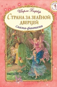 Ширли Барбер - Страна за зеленой дверцей