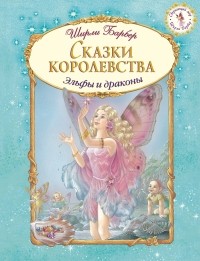 Барбер Ш. - Сказки королевства (сборник)