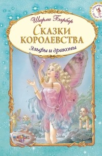 Барбер Ш. - Сказки королевства (сборник)