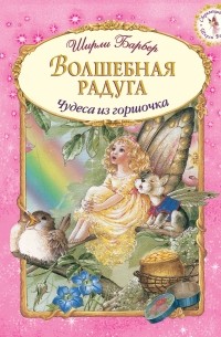 Барбер Ш. - Волшебная радуга