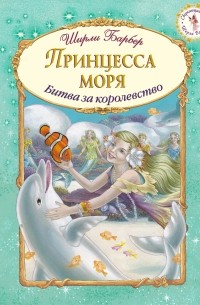 Барбер Ш. - Принцесса моря