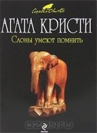 Агата Кристи - Слоны умеют помнить