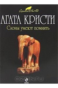 Агата Кристи - Слоны умеют помнить