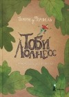 Тимоте де Фомбель - Тоби Лолнесс. Книга 1. На волосок от гибели