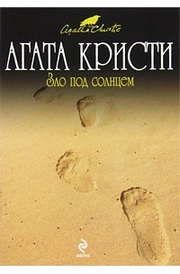 Агата Кристи - Зло под солнцем