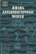 Л. Г. Виноградов - Жизнь дальневосточных морей (Морские беспозвоночные и эволюция животного мира)