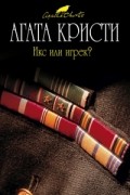 Агата Кристи - Икс или игрек?