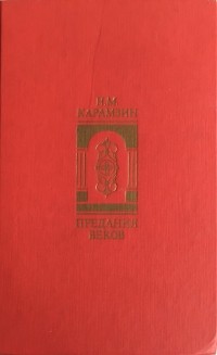 Николай Карамзин - Предания веков