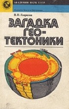 Виктор Гаврилов - Загадка геотектоники