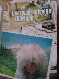 Юлия Журавлева - Цветущее дерево Шамиля