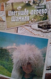 Юлия Журавлева - Цветущее дерево Шамиля