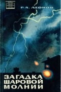 Загадка шаровой молнии