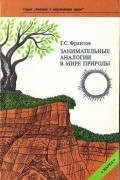 Григорий Франтов - Занимательные аналогии в мире природы