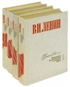 Владимир Ленин - Избранные произведения в четырех томах