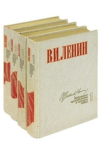 Владимир Ленин - Избранные произведения в четырех томах