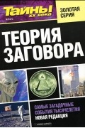 без автора - Теория заговора