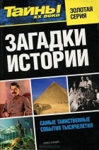 без автора - Загадки истории. Самые таинственные события тысячелетия