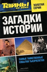 Загадки истории. Самые таинственные события тысячелетия