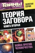 без автора - Теория заговора. Книга 2. Война против человечества