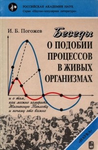 Иван Погожев - Беседы о подобии процессов в живых организмах и о том, как можно измерить Жизненную Теплоту и почему это важно