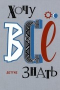 Хочу все знать. Старые и новые новости науки. 1957-2014