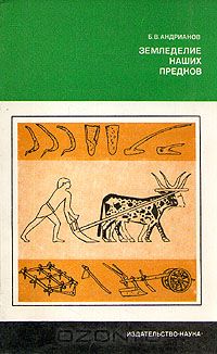 Борис Андрианов - Земледелие наших предков