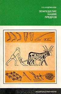 Борис Андрианов - Земледелие наших предков