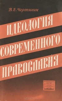Владимир Чертихин - Идеология современного православия