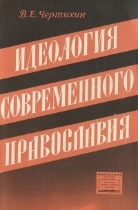Владимир Чертихин - Идеология современного православия
