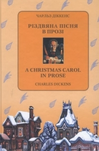 Чарльз Діккенс - Різдвяна пісня в прозі / A Christmas Carol in Prose (сборник)