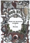 Жюль Верн - Маяк на далеком острове. Болид