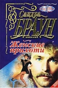 Женские прихоти