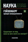 без автора - Существует ли мир, если на него никто не смотрит? Гейзенберг. Принцип неопределенности