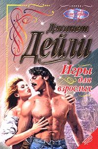 Джанет Дейли - Игры для взрослых