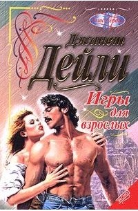 Джанет Дейли - Игры для взрослых