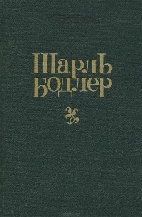 Михаил Нольман - Шарль Бодлер