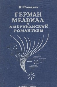 Юрий Ковалев - Герман Мелвилл и американский романтизм