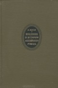 Введение в историю английского романа