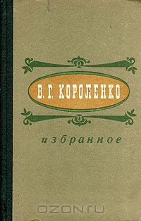 Владимир Короленко - Избранное