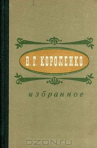 Владимир Короленко - Избранное