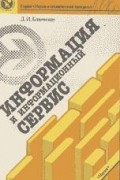 Дмитрий Блюменау - Информация и информационный сервис