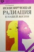 Вилен Барабой - Ионизирующая радиация в нашей жизни