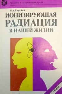 Вилен Барабой - Ионизирующая радиация в нашей жизни