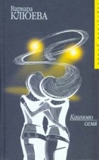 Варвара Клюева - Каиново семя