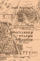 Ірина Плотнікова - Прогулянки старим подолом