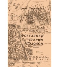 Ірина Плотнікова - Прогулянки старим подолом