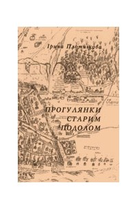 Ірина Плотнікова - Прогулянки старим подолом