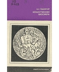 Владимир Яздовский - Искусственная биосфера