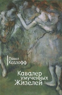 Павел Козлов - Кавалер умученных Жизелей