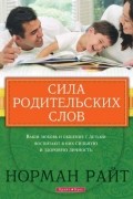 Норман Райт - Сила родительских слов